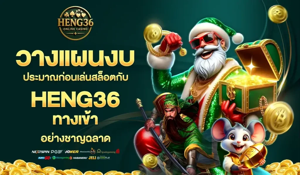 วางแผนงบประมาณก่อนเล่นสล็อตกับ HENG36 ทางเข้า อย่างชาญฉลาด