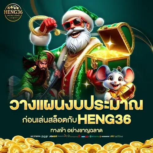 HENG36 ทางเข้า เทคนิคจัดการงบสล็อต ใช้งบน้อยก็เล่นได้ คุ้มทุกสปิน