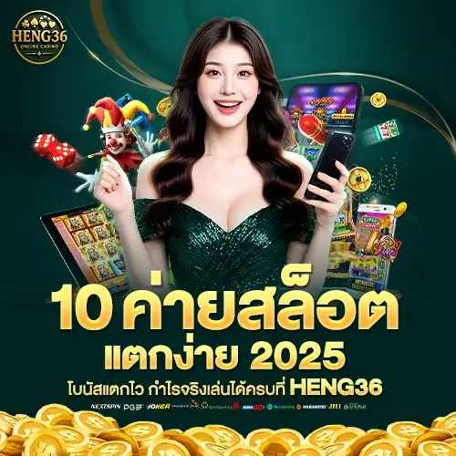 HENG36 เว็บตรง 10 ค่ายสล็อตมาแรง ผู้เล่นกว่า 90% ยืนยันแตกจริง