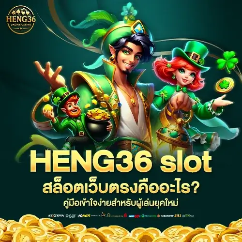 HENG36 slot รวมสล็อตกว่า 1,000 เกม RTP สูงสุด 98% แตกง่ายทุกค่าย