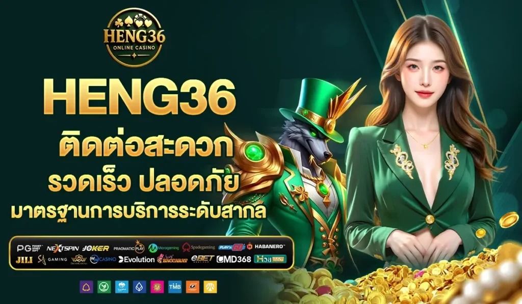 HENG36 ติดต่อสะดวก รวดเร็ว ปลอดภัย มาตรฐานการบริการระดับสากล
