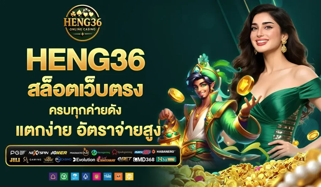 HENG36 สล็อตเว็บตรง ครบทุกค่ายดัง แตกง่าย อัตราจ่ายสูง
