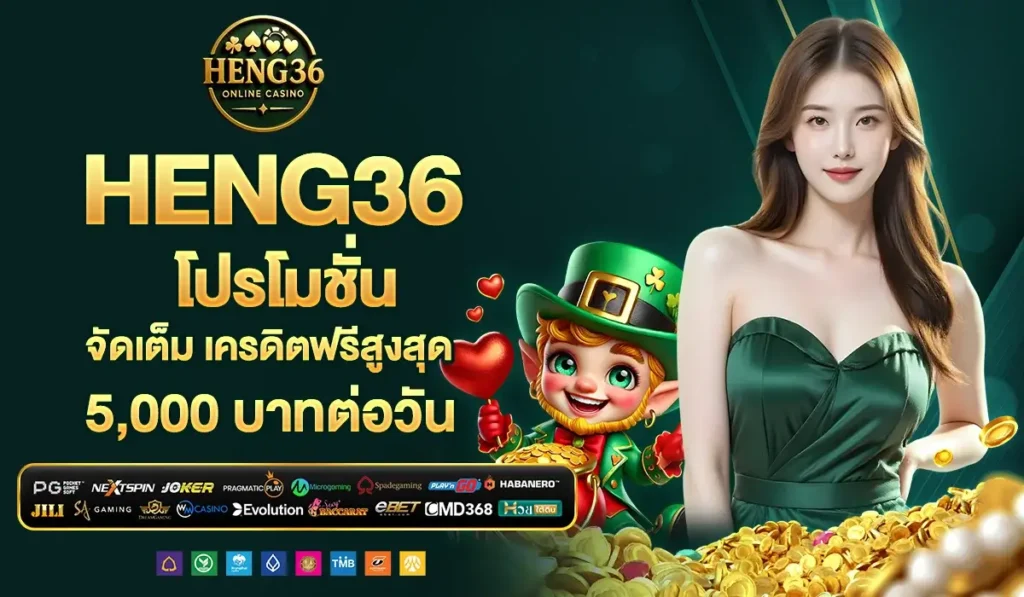 HENG36 โปรโมชั่น จัดเต็ม เครดิตฟรีสูงสุด 5,000 บาทต่อวัน
